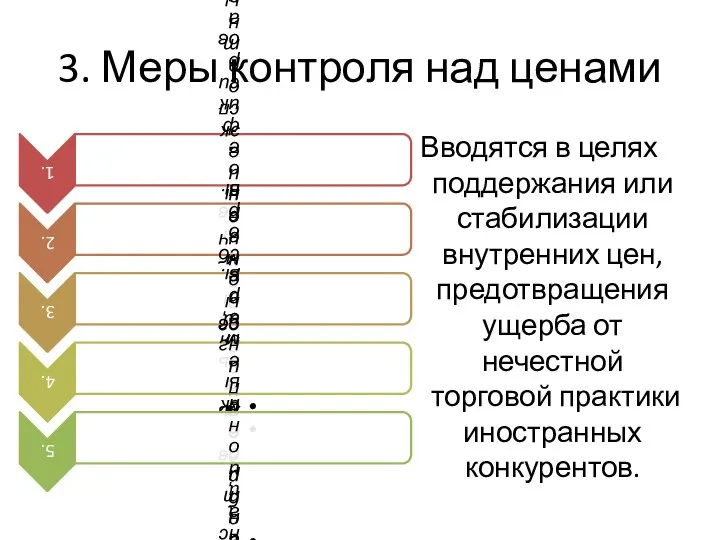 3. Меры контроля над ценами Вводятся в целях поддержания или