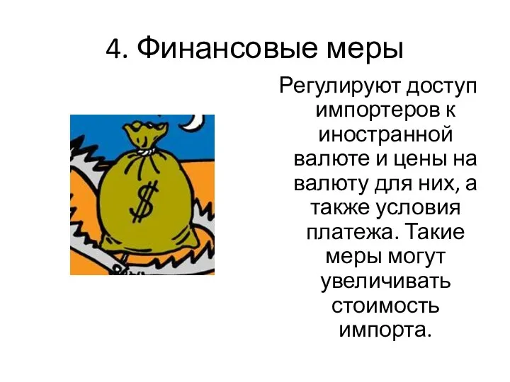 4. Финансовые меры Регулируют доступ импортеров к иностранной валюте и