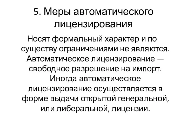 5. Меры автоматического лицензирования Носят формальный характер и по существу