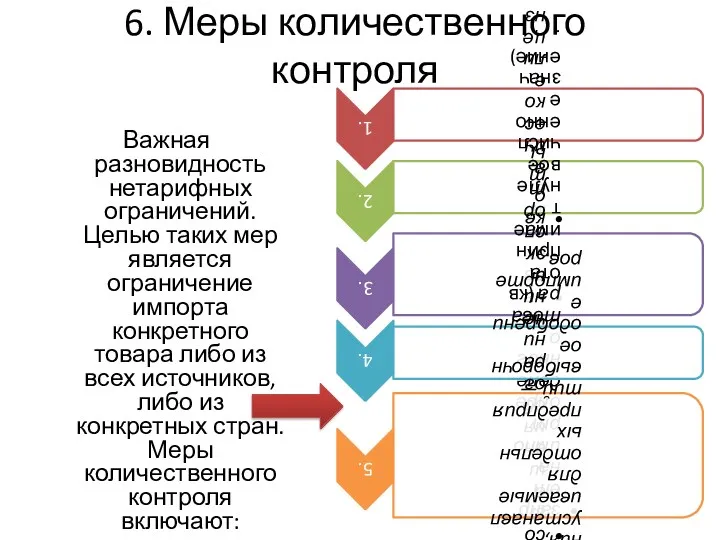 6. Меры количественного контроля Важная разновидность нетарифных ограничений. Целью таких