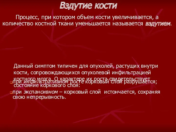 Данный симптом типичен для опухолей, растущих внутри кости, сопровождающихся опухолевой