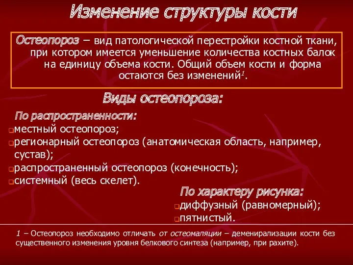 Остеопороз − вид патологической перестройки костной ткани, при котором имеется