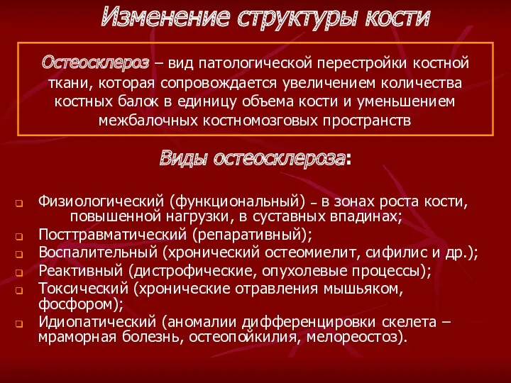 Остеосклероз – вид патологической перестройки костной ткани, которая сопровождается увеличением