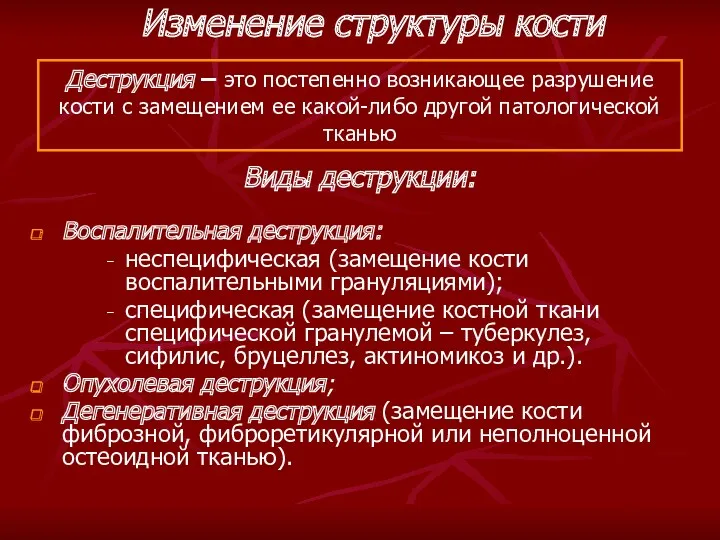 Деструкция – это постепенно возникающее разрушение кости с замещением ее