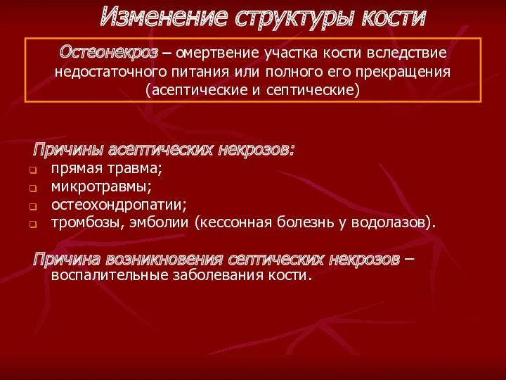 Остеонекроз – омертвение участка кости вследствие недостаточного питания или полного