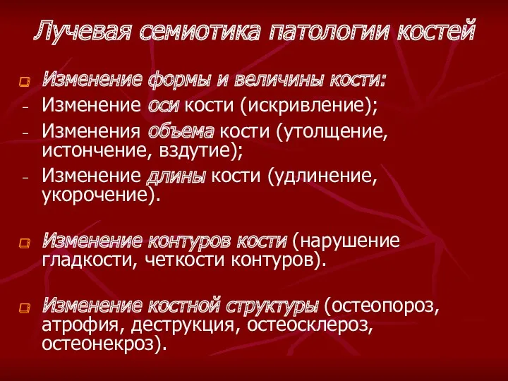 Изменение формы и величины кости: Изменение оси кости (искривление); Изменения