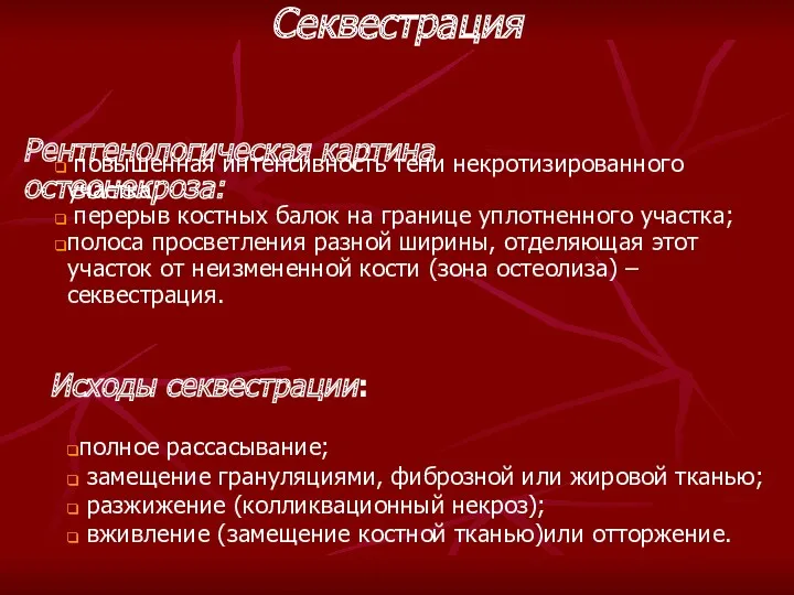 Рентгенологическая картина остеонекроза: повышенная интенсивность тени некротизированного участка; перерыв костных