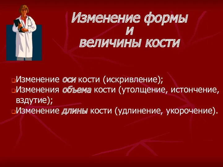 Изменение формы и величины кости Изменение оси кости (искривление); Изменения