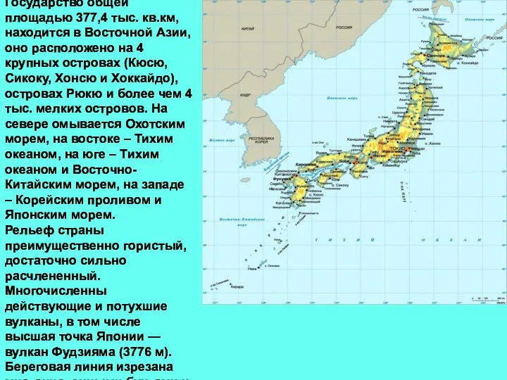 Государство общей площадью 377,4 тыс. кв.км, находится в Восточной Азии,