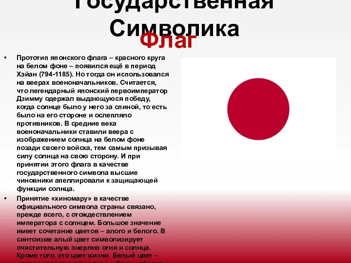 Государственная Символика Прототип японского флага – красного круга на белом