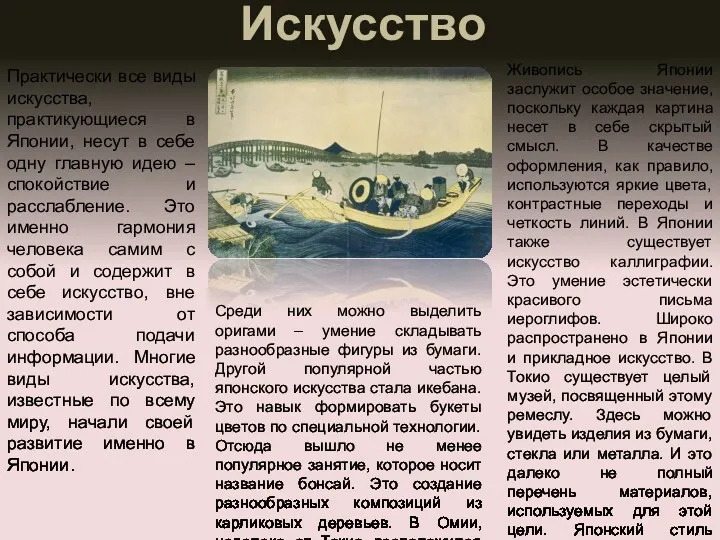 Искусство Практически все виды искусства, практикующиеся в Японии, несут в