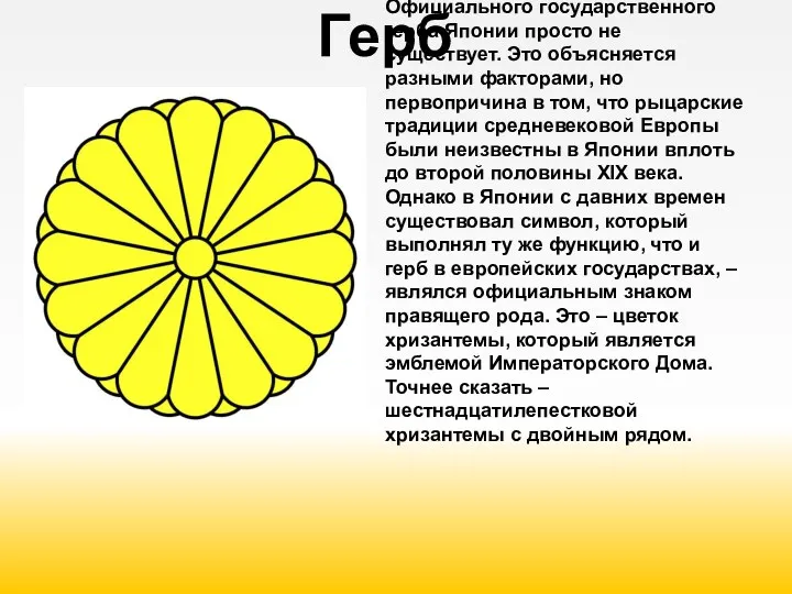 Герб Ещё одним символом государства традиционно считается герб. Однако Япония