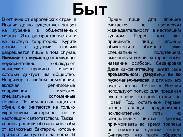 Быт В отличие от европейских стран, в Японии давно существует