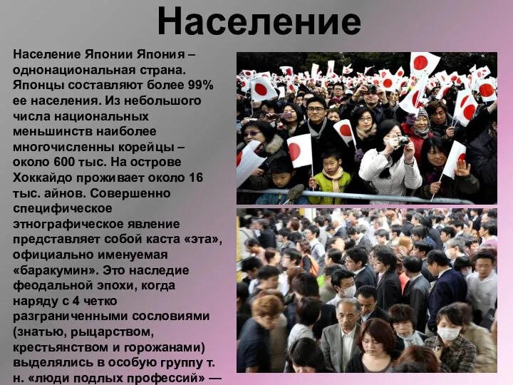 Население Население Японии Япония – однонациональная страна. Японцы составляют более