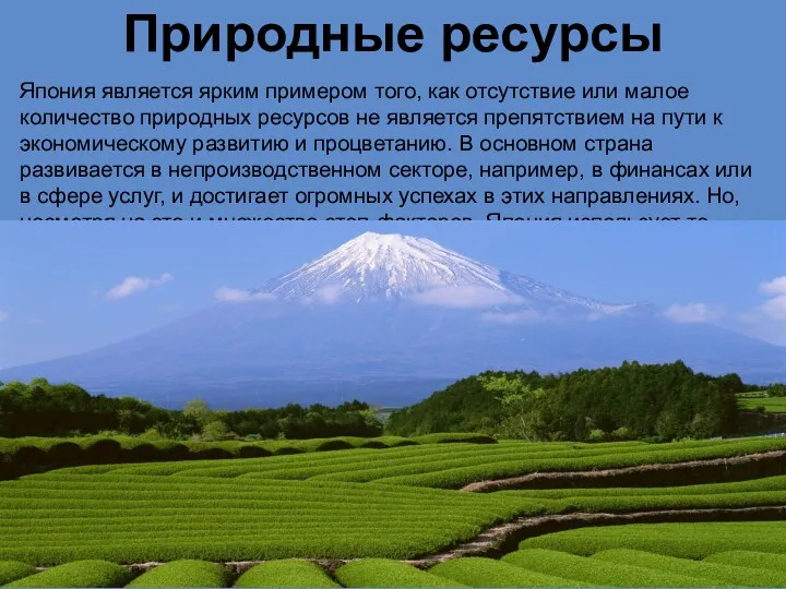 Природные ресурсы Япония является ярким примером того, как отсутствие или