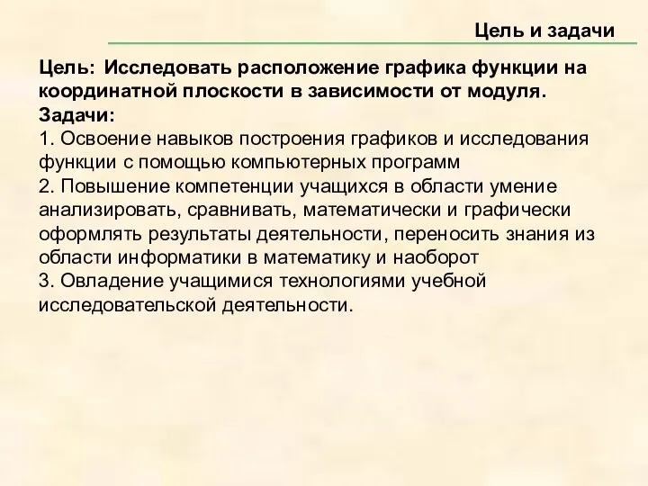 Цель и задачи Цель: Исследовать расположение графика функции на координатной