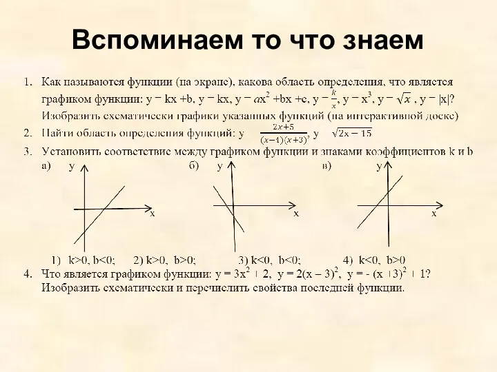 Вспоминаем то что знаем