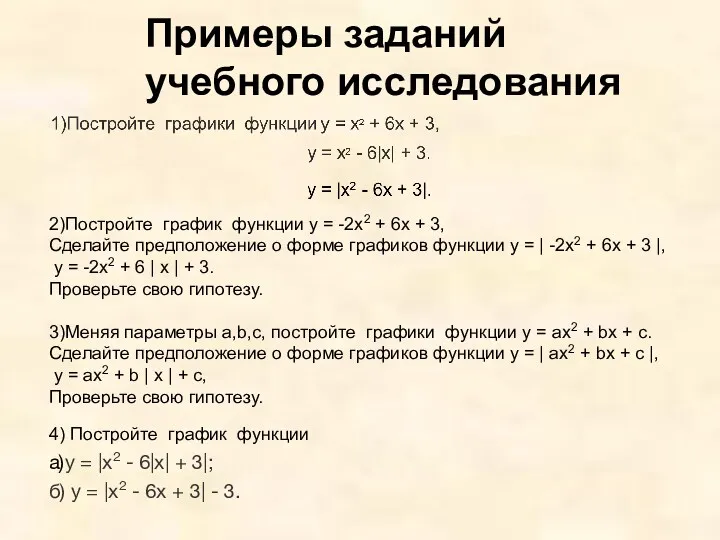 Примеры заданий учебного исследования 2)Постройте график функции у = -2х2