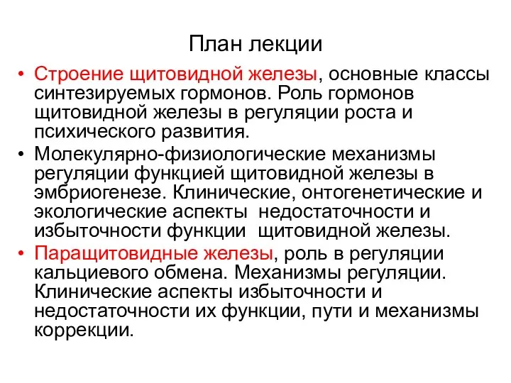 План лекции Строение щитовидной железы, основные классы синтезируемых гормонов. Роль гормонов щитовидной железы