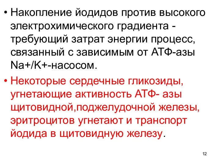 Накопление йодидов против высокого электрохимического градиента - требующий затрат энергии процесс, связанный с