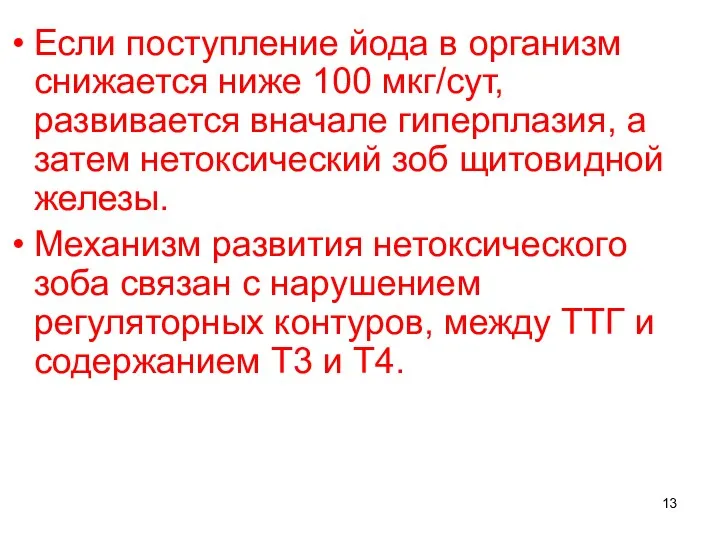 Если поступление йода в организм снижается ниже 100 мкг/сут, развивается вначале гиперплазия, а