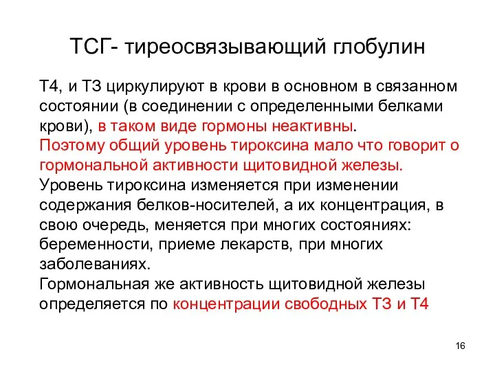 Т4, и ТЗ циркулируют в крови в основном в связанном состоянии (в соединении