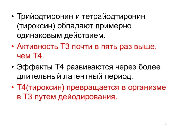 Трийодтиронин и тетрайодтиронин (тироксин) обладают примерно одинаковым действием. Активность Т3 почти в пять