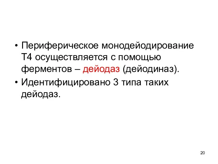 Периферическое монодейодирование Т4 осуществляется с помощью ферментов – дейодаз (дейодиназ). Идентифицировано 3 типа таких дейодаз.