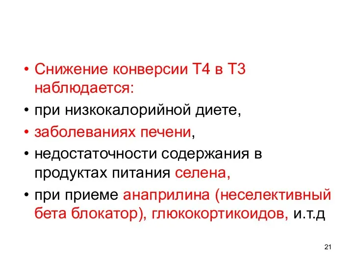 Снижение конверсии Т4 в Т3 наблюдается: при низкокалорийной диете, заболеваниях печени, недостаточности содержания