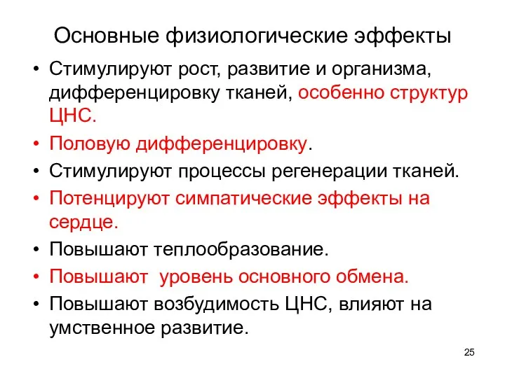 Основные физиологические эффекты Стимулируют рост, развитие и организма, дифференцировку тканей, особенно структур ЦНС.