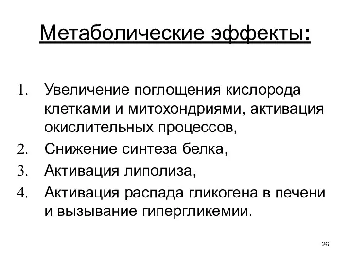 Метаболические эффекты: Увеличение поглощения кислорода клетками и митохондриями, активация окислительных процессов, Снижение синтеза