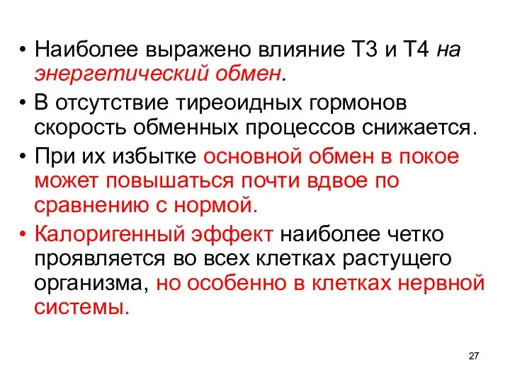 Наиболее выражено влияние Т3 и Т4 на энергетический обмен. В отсутствие тиреоидных гормонов