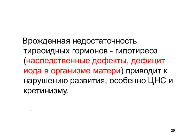 Врожденная недостаточность тиреоидных гормонов - гипотиреоз (наследственные дефекты, дефицит иода в организме матери)