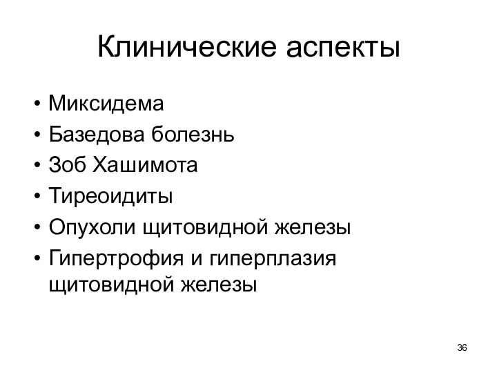 Клинические аспекты Миксидема Базедова болезнь Зоб Хашимота Тиреоидиты Опухоли щитовидной железы Гипертрофия и гиперплазия щитовидной железы