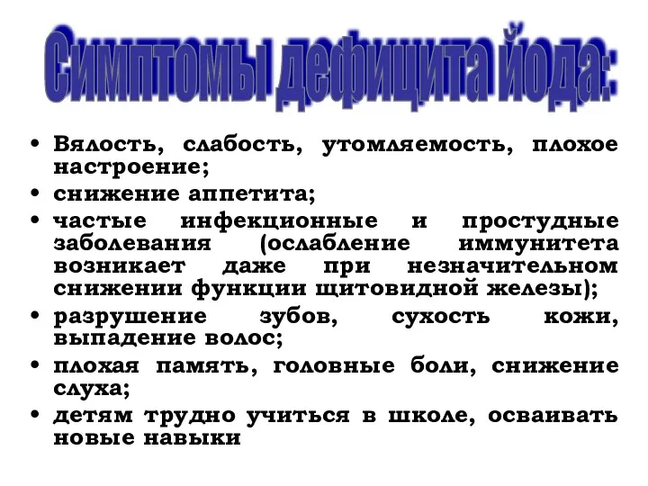 Вялость, слабость, утомляемость, плохое настроение; снижение аппетита; частые инфекционные и простудные заболевания (ослабление