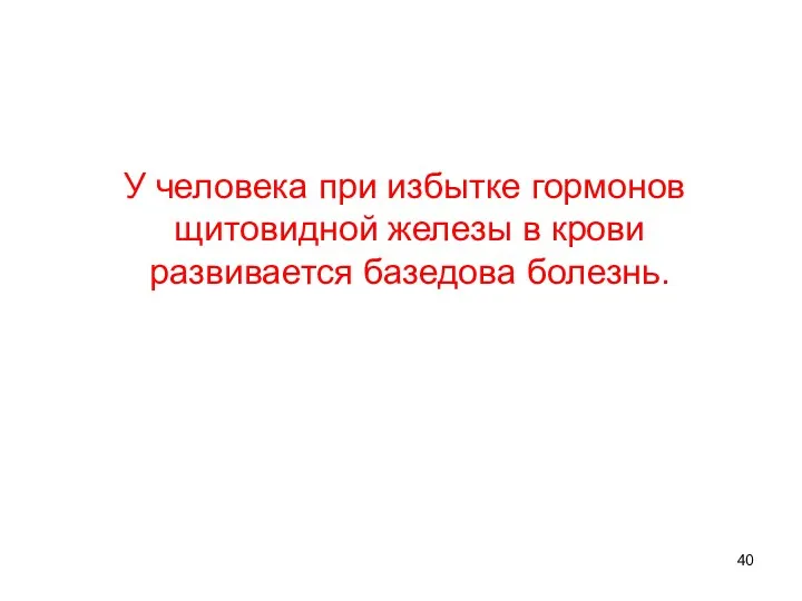 У человека при избытке гормонов щитовидной железы в крови развивается базедова болезнь.