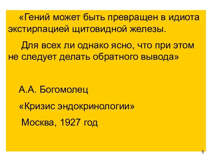 «Гений может быть превращен в идиота экстирпацией щитовидной железы. Для всех ли однако