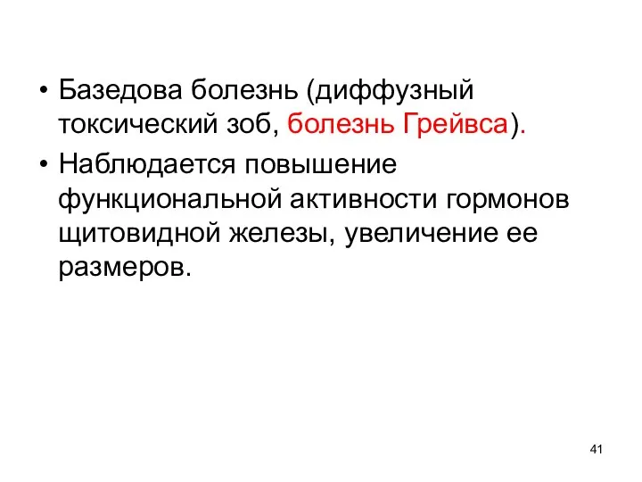 Базедова болезнь (диффузный токсический зоб, болезнь Грейвса). Наблюдается повышение функциональной активности гормонов щитовидной