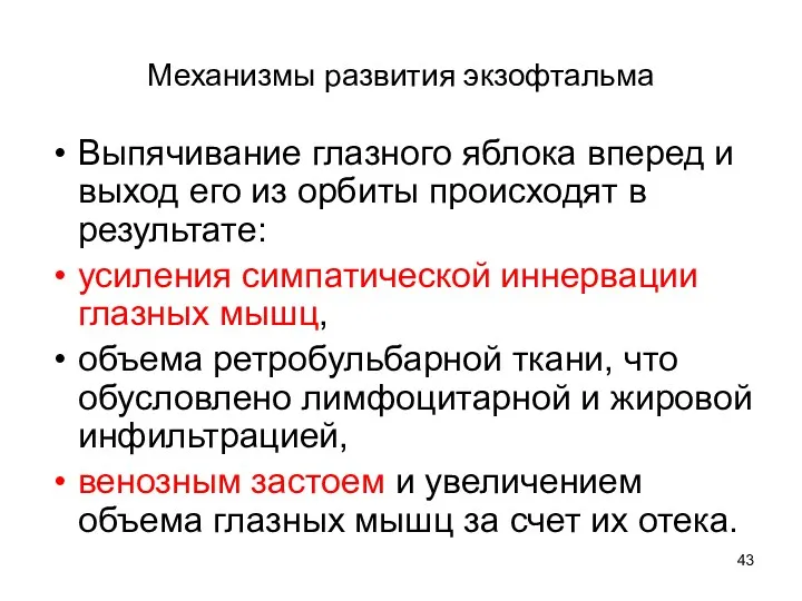 Механизмы развития экзофтальма Выпячивание глазного яблока вперед и выход его из орбиты происходят