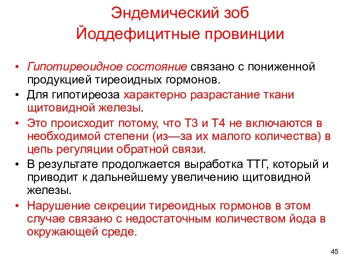 Эндемический зоб Йоддефицитные провинции Гипотиреоидное состояние связано с пониженной продукцией тиреоидных гормонов. Для