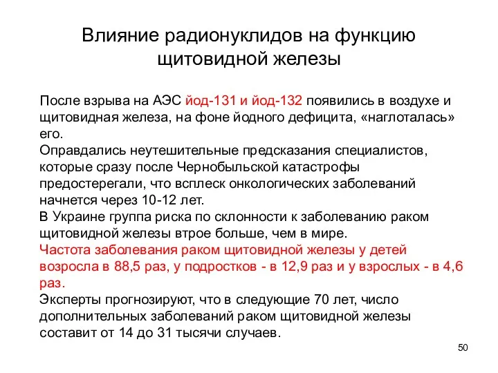 Влияние радионуклидов на функцию щитовидной железы После взрыва на АЭС йод-131 и йод-132