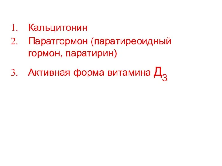 Кальцитонин Паратгормон (паратиреоидный гормон, паратирин) Активная форма витамина Д3