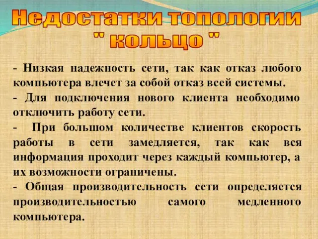 Недостатки топологии " кольцо " - Низкая надежность сети, так