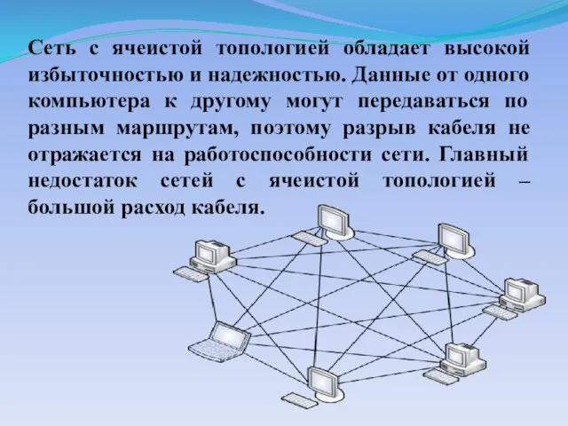 Сеть с ячеистой топологией обладает высокой избыточностью и надежностью. Данные