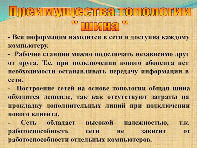 - Вся информация находится в сети и доступна каждому компьютеру.