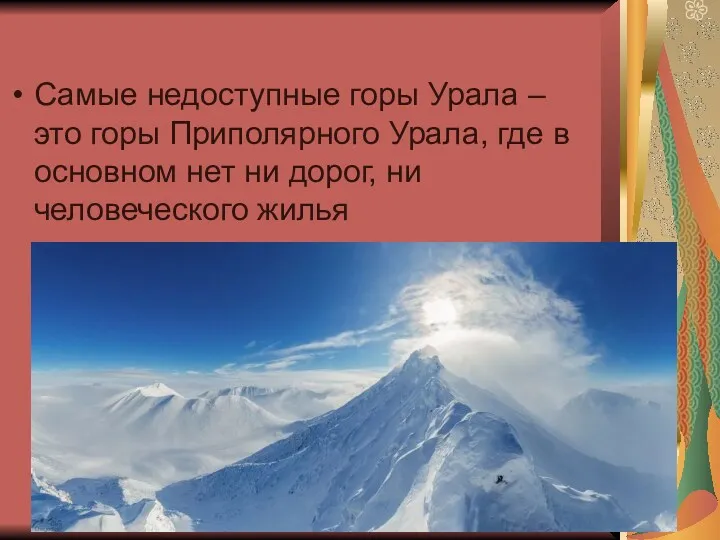 Самые недоступные горы Урала – это горы Приполярного Урала, где