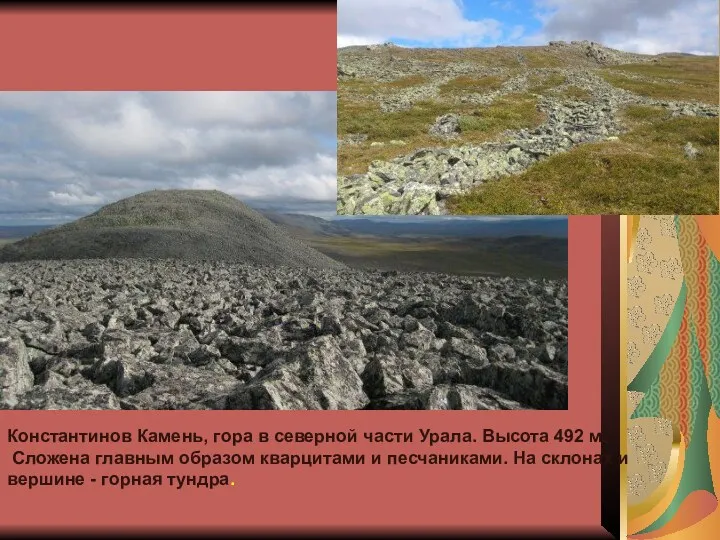 Константинов Камень, гора в северной части Урала. Высота 492 м.