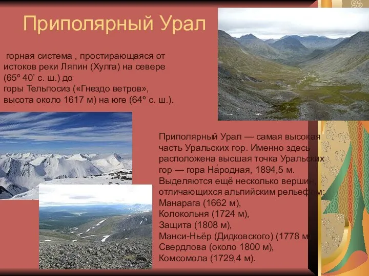 горная система , простирающаяся от истоков реки Ляпин (Хулга) на