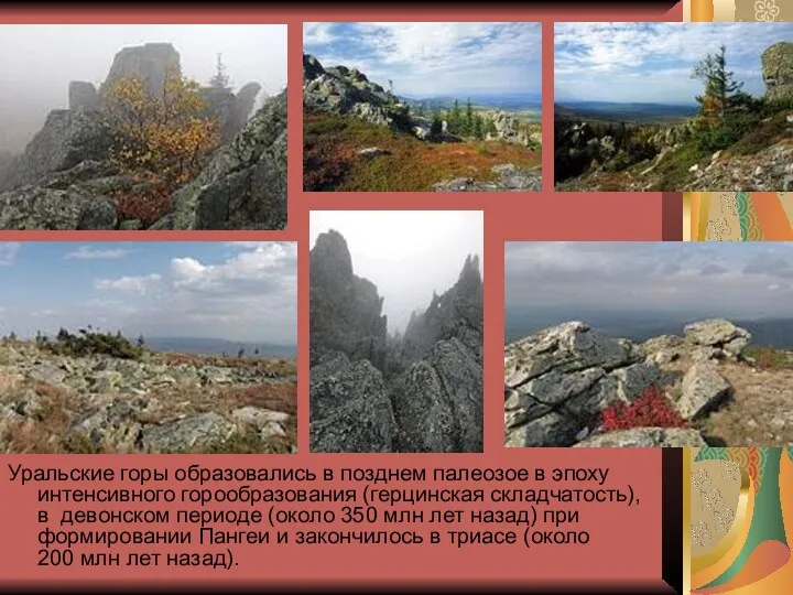 Уральские горы образовались в позднем палеозое в эпоху интенсивного горообразования