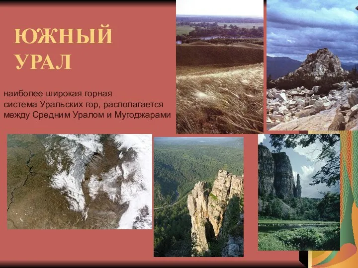 ЮЖНЫЙ УРАЛ наиболее широкая горная система Уральских гор, располагается между Средним Уралом и Мугоджарами